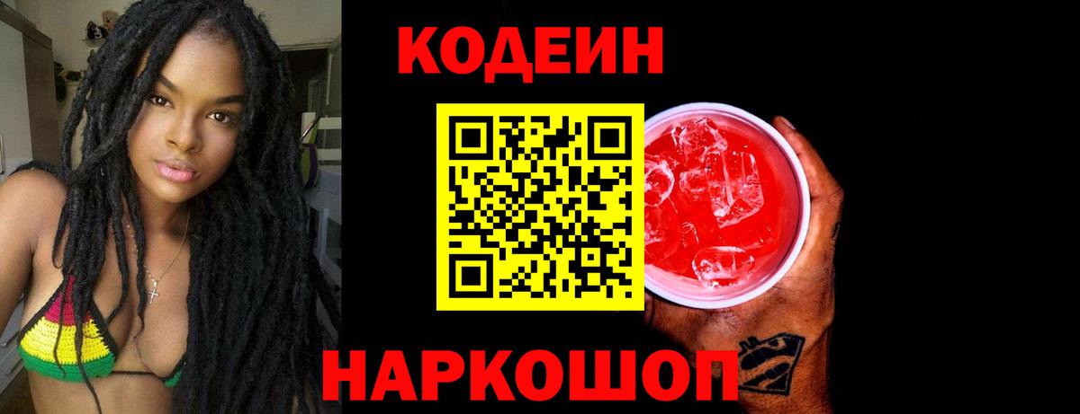 Кодеиновый сироп Lean Purple Drank Удомля