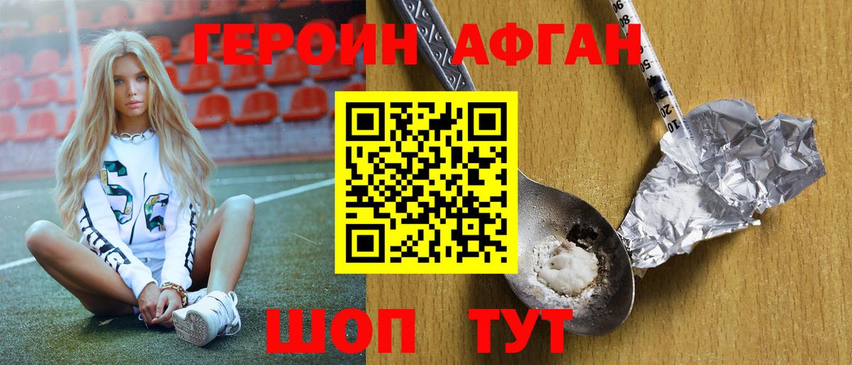 ГЕРОИН афганец Удомля
